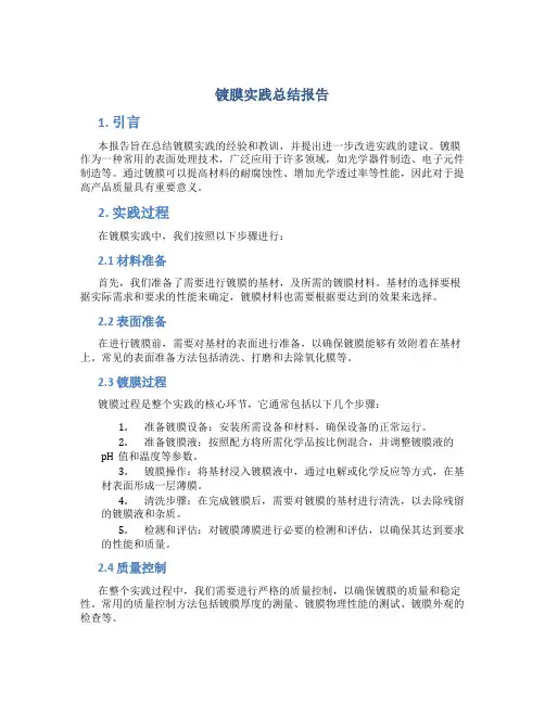 镀膜实践总结报告