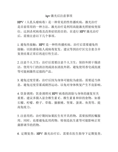 hpv激光后注意事项