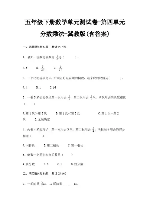 冀教版五年级下册数学单元测试卷第四单元 分数乘法(含答案)
