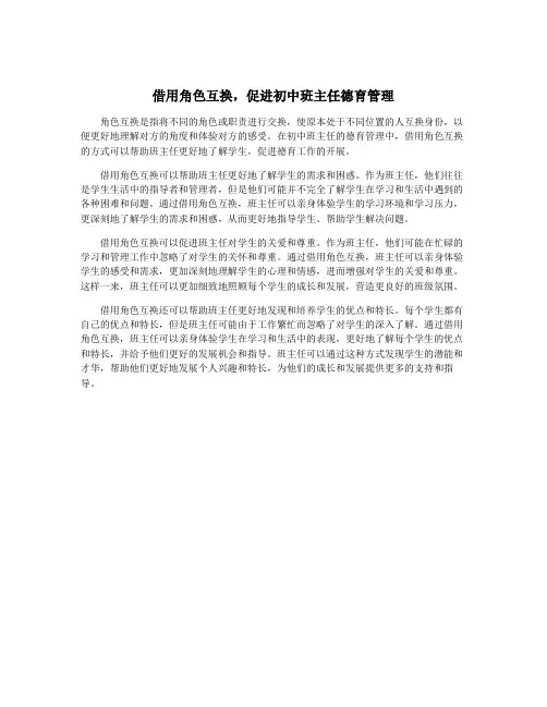 借用角色互换,促进初中班主任德育管理