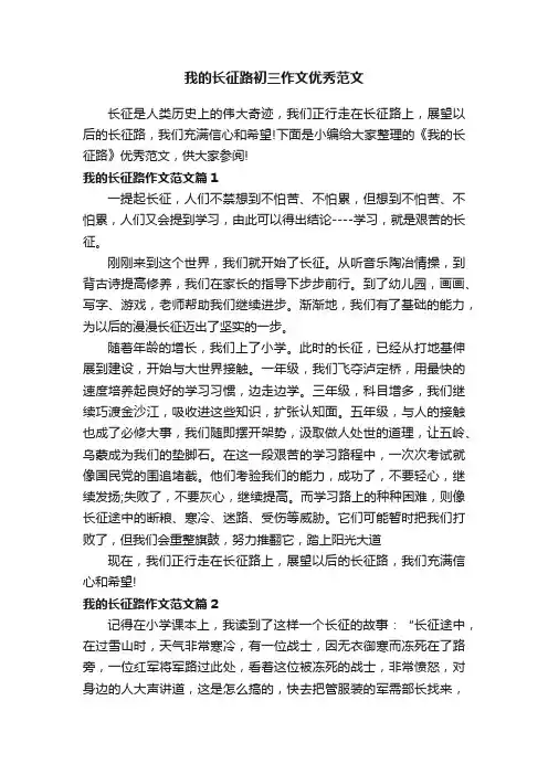 我的长征路初三作文优秀范文