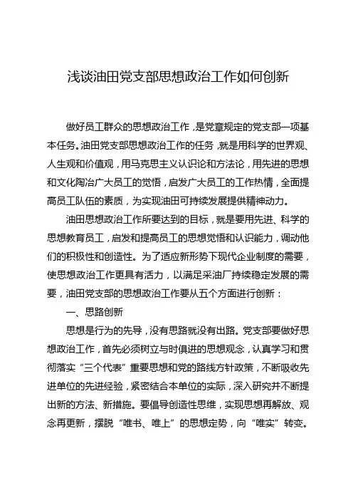 浅谈油田党支部思想政治工作如何创新