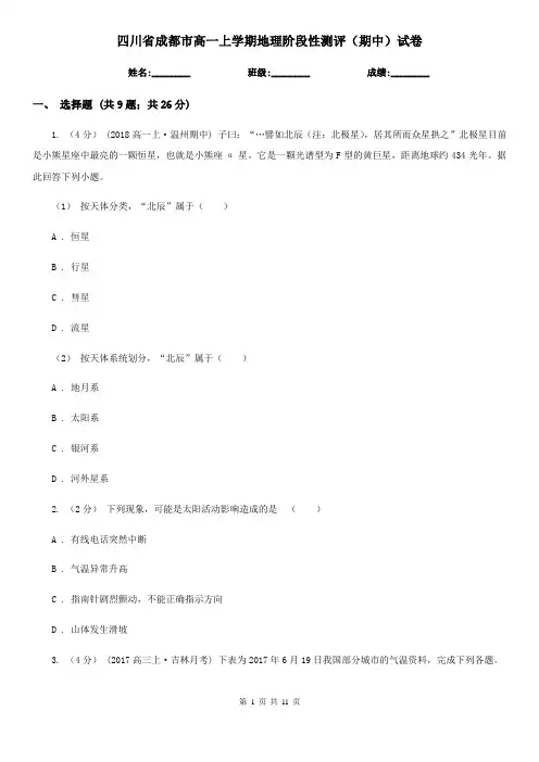 四川省成都市高一上学期地理阶段性测评(期中)试卷