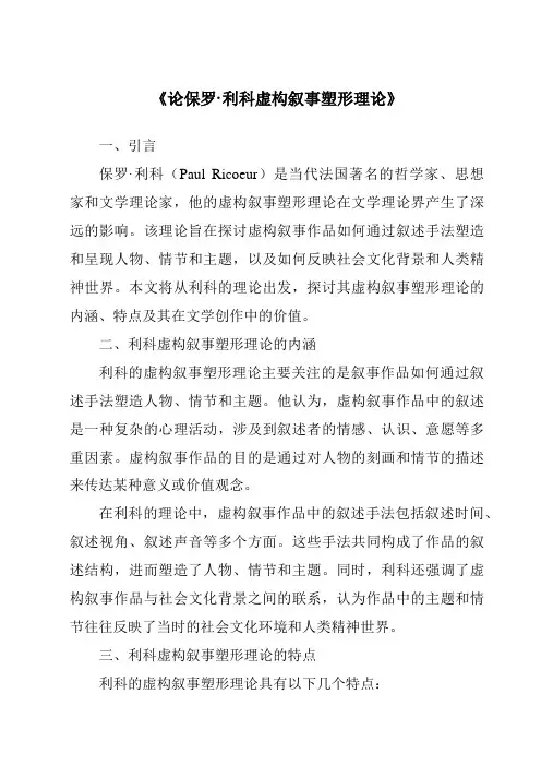 《论保罗·利科虚构叙事塑形理论》
