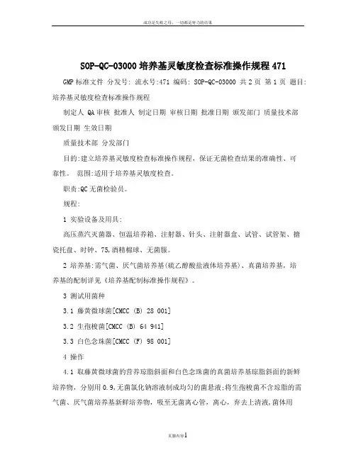 SOP-QC-03000培养基灵敏度检查标准操作规程471