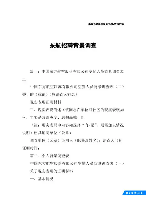 东航招聘背景调查