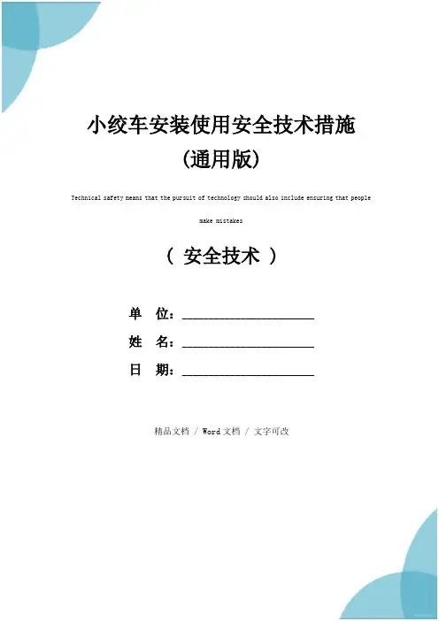 小绞车安装使用安全技术措施(通用版)