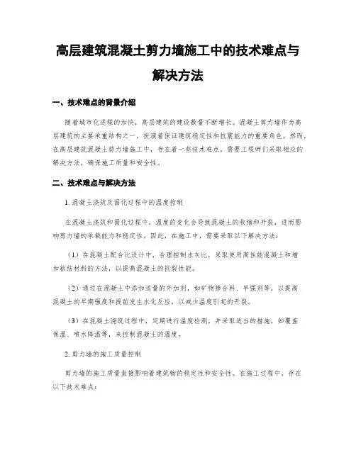 高层建筑混凝土剪力墙施工中的技术难点与解决方法