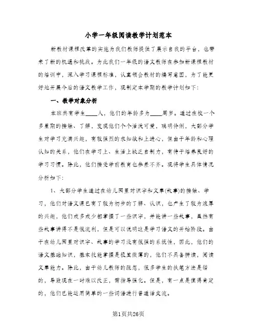 小学一年级阅读教学计划范本（四篇）