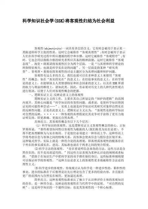 科学知识社会学(SSK)将客观性归结为社会利益综述