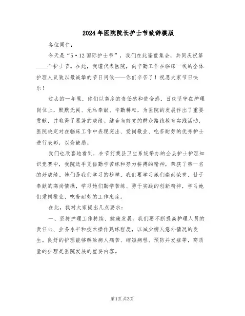 2024年医院院长护士节致辞模版（二篇）