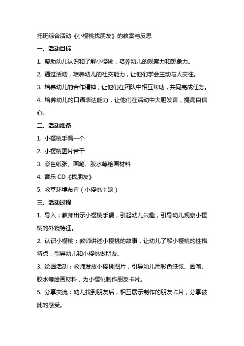 托班综合活动《小樱桃找朋友》的教案与反思