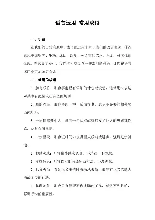 语言运用 常用成语