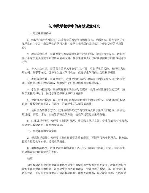 初中数学教学中的高效课堂研究