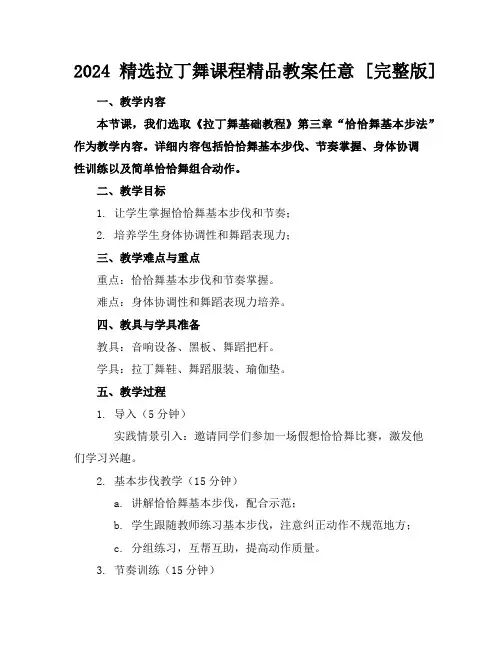 2024精选拉丁舞课程精品教案任意下载[完整版]