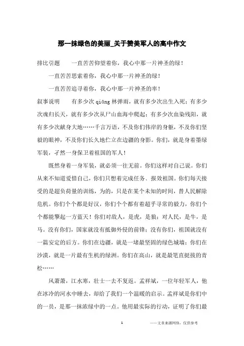 那一抹绿色的美丽_关于赞美军人的高中作文_高中生