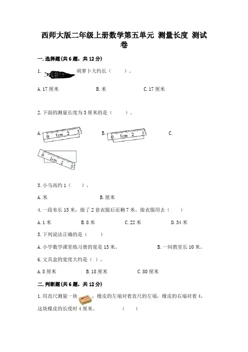 西师大版二年级上册数学第五单元 测量长度 测试卷带精品答案