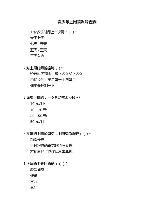 青少年上网情况调查表
