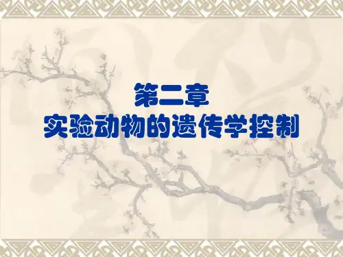 实验动物学-遗传学控制