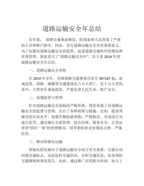 道路运输安全年总结