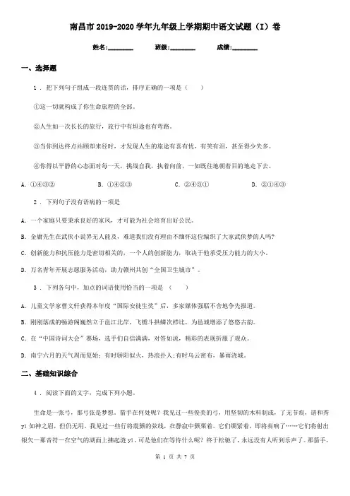 南昌市2019-2020学年九年级上学期期中语文试题(I)卷