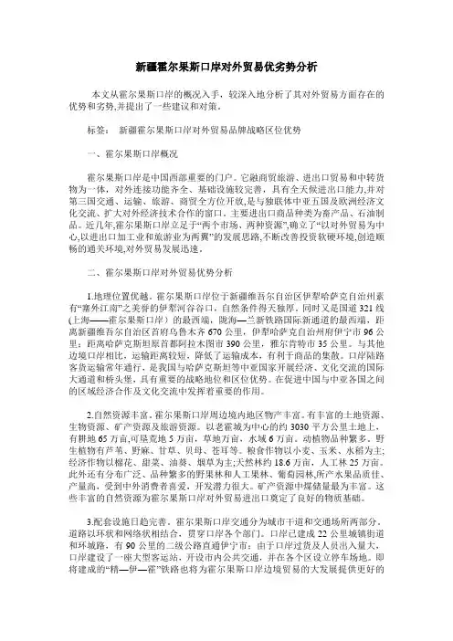新疆霍尔果斯口岸对外贸易优劣势分析
