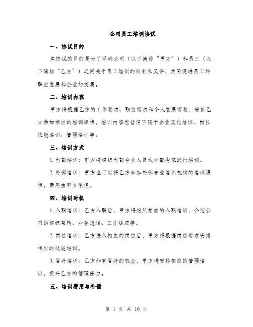 公司员工培训协议（3篇）