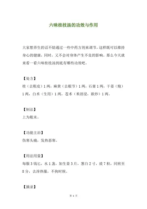 六味桂枝汤的功效与作用