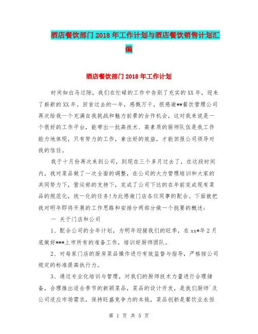酒店餐饮部门2018年工作计划与酒店餐饮销售计划汇编