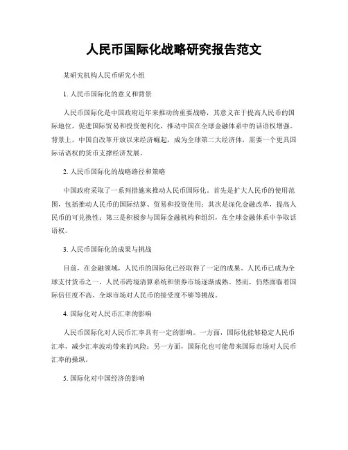 人民币国际化战略研究报告范文