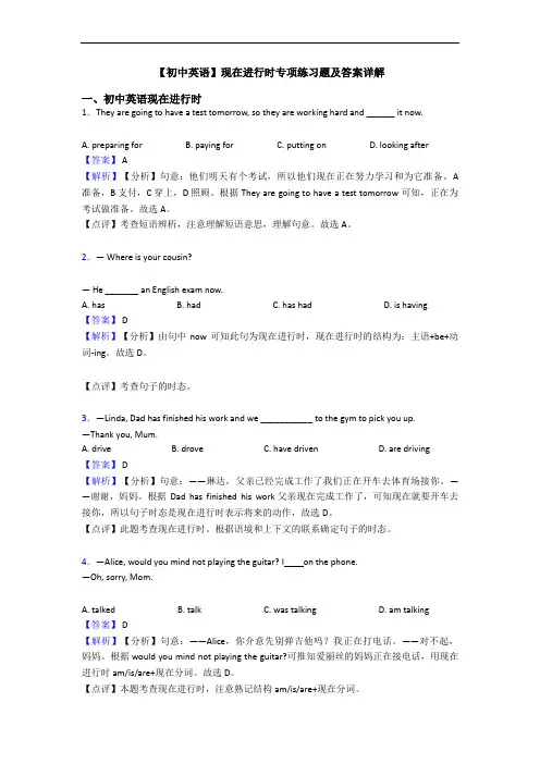 【初中英语】现在进行时专项练习题及答案详解