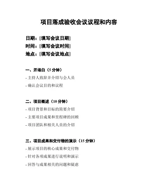 项目落成验收会议议程和内容