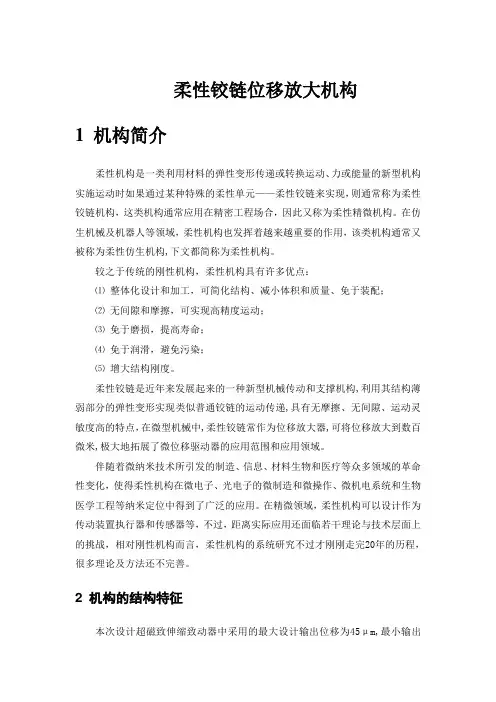 柔性铰链位移放大机构设计