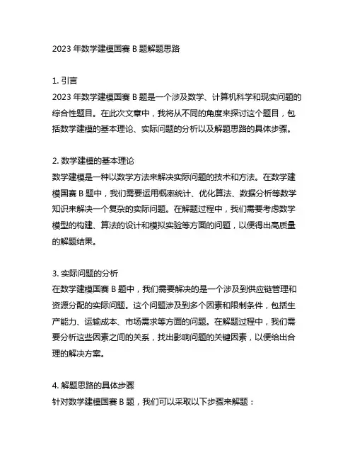 2023数学建模国赛b题解题思路