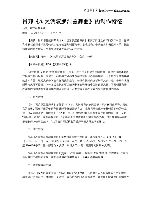 肖邦《A大调波罗涅兹舞曲》的创作特征