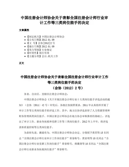 中国注册会计师协会关于表彰全国注册会计师行业审计工作等三类岗位能手的决定
