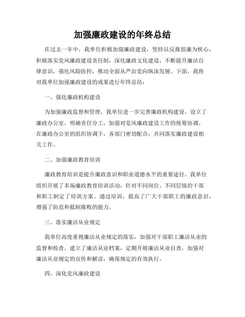 加强廉政建设的年终总结