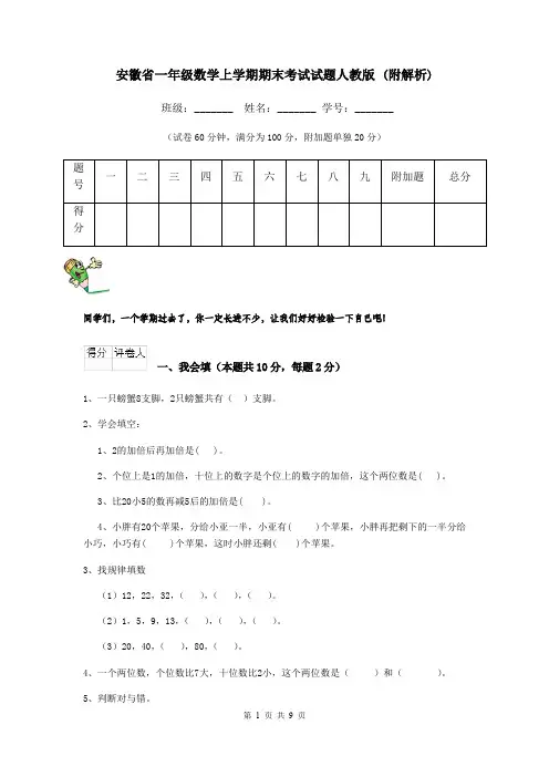 安徽省一年级数学上学期期末考试试题人教版 (附解析)