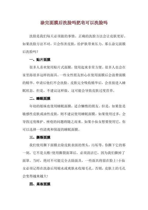 涂完面膜后洗脸吗 肥皂可以洗脸吗