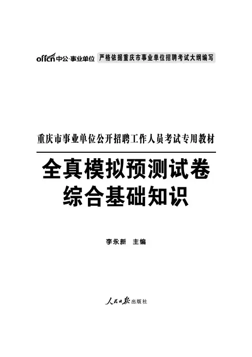 2015重庆事业单位模拟题 综合基础知识