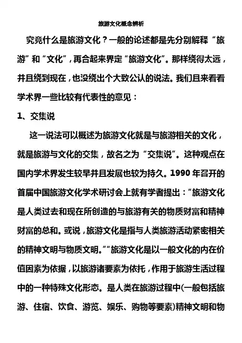旅游文化概念辨析