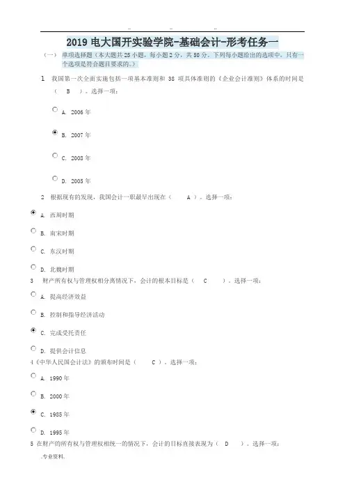 2019电大国开实验学院_基础会计_形考任务一