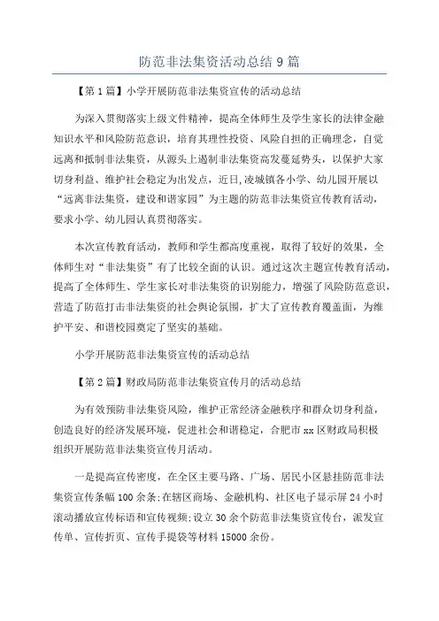 防范非法集资活动总结9篇