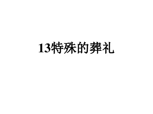 【苏教版】语文四年级下册：特殊的葬礼课件