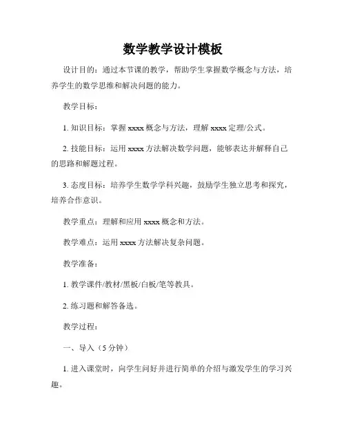 数学教学设计模板