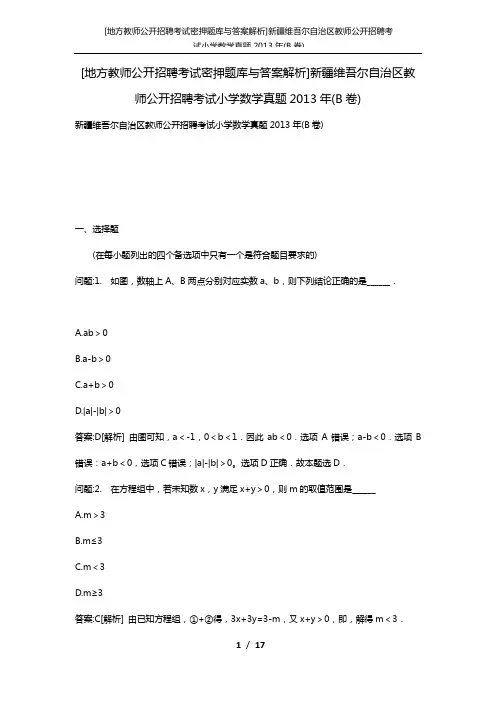 [地方教师公开招聘考试密押题库与答案解析]新疆维吾尔自治区教师公开招聘考试小学数学真题2013年(B