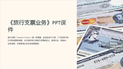 《旅行支票业务》课件