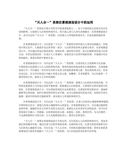“天人合一”思想在景观规划设计中的运用