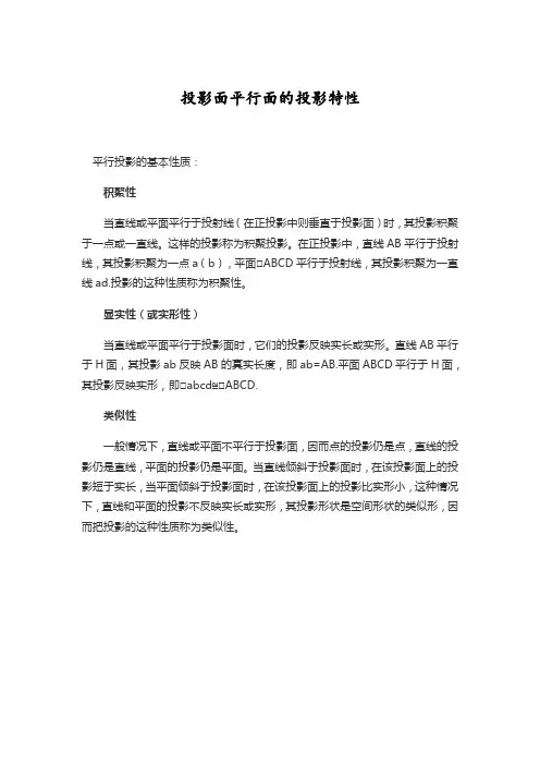 投影面平行面的投影特性