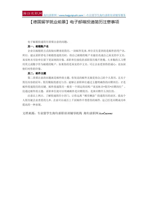 【德国留学就业前景】电子邮箱投递简历注意事项